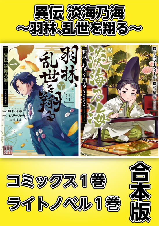 異伝 淡海乃海 羽林 乱世を翔る コミックス１巻 ライトノベル１巻合本版 新文芸 ブックス イスラーフィール 碧風羽 藤科遥市 電子書籍試し読み無料 Book Walker