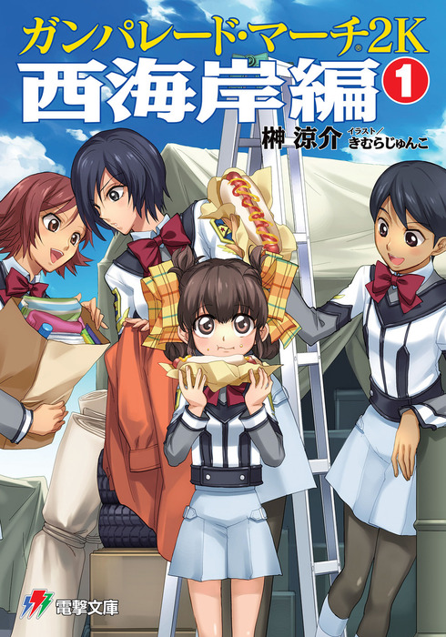 ガンパレード マーチ 2k 西海岸編 1 ライトノベル ラノベ 榊涼介 きむらじゅんこ ソニー コンピュータエンタテインメント 電撃ゲーム文庫 電子書籍試し読み無料 Book Walker