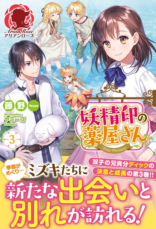 最新刊 妖精印の薬屋さん ３ 新文芸 ブックス 藤野 ヤミーゴ アリアンローズ 電子書籍試し読み無料 Book Walker