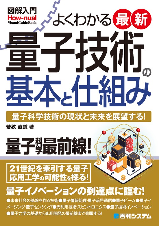 図解入門 よくわかる最新量子技術の基本と仕組み - 実用 若狭直道