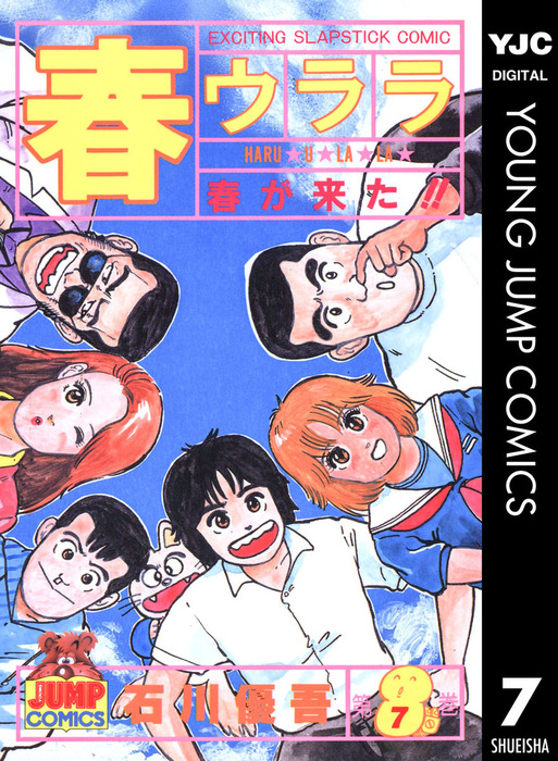 最終巻 春ウララ 7 マンガ 漫画 石川優吾 ヤングジャンプコミックスdigital 電子書籍試し読み無料 Book Walker