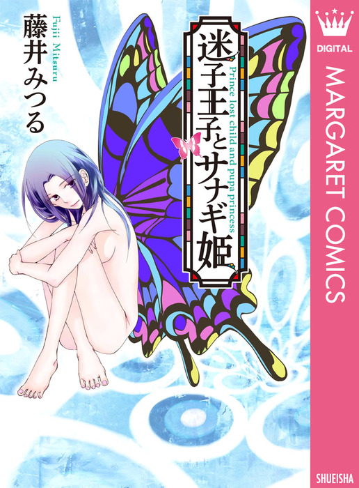 迷子王子とサナギ姫 マンガ 漫画 藤井みつる マーガレットコミックスdigital 電子書籍試し読み無料 Book Walker