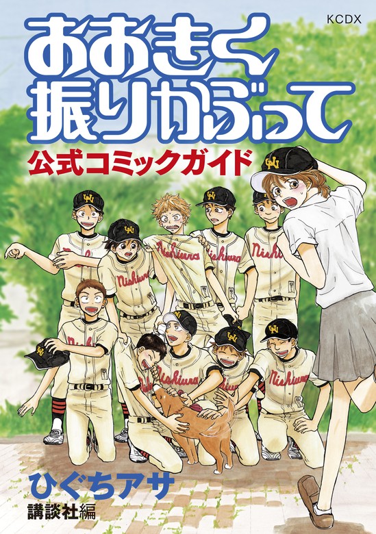 おおきく振りかぶって 公式コミックガイド マンガ 漫画 ひぐちアサ 講談社 アフタヌーン 電子書籍試し読み無料 Book Walker