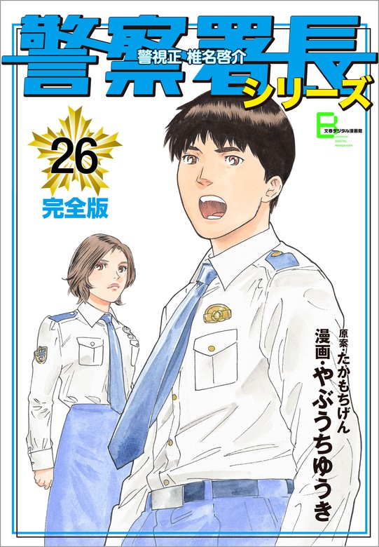 警察署長シリーズ 完全版 26 マンガ 漫画 やぶうちゆうき たかもちげん 文春デジタル漫画館 電子書籍試し読み無料 Book Walker