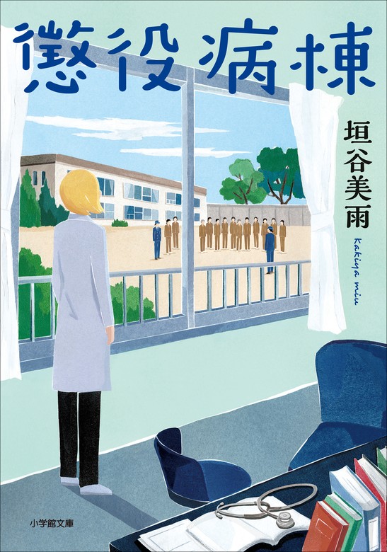 最新刊】懲役病棟 - 文芸・小説 垣谷美雨（小学館文庫）：電子書籍試し