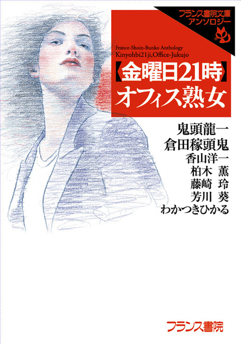 金曜日２１時】オフィス熟女 - 文芸・小説 鬼頭 龍一/倉田 稼頭鬼/香山