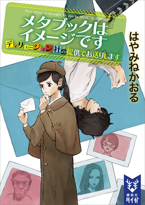 最新刊 メタブックはイメージです ディリュージョン社の提供でお送りします 文芸 小説 はやみねかおる 講談社タイガ 電子書籍試し読み無料 Book Walker