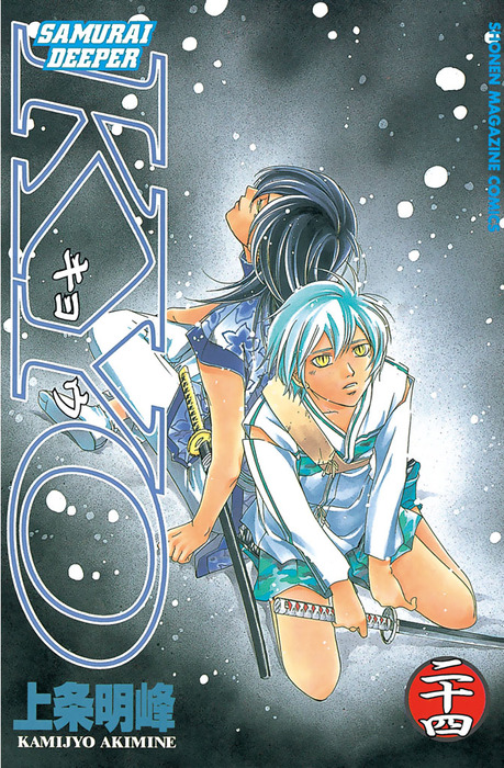 SAMURAI DEEPER KYO（24） - マンガ（漫画） 上条  