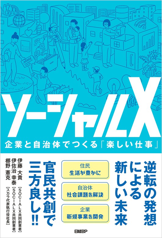 ソーシャルＸ - 実用 伊藤大貴/伊佐治 幸泰/梛野 憲克：電子書籍試し