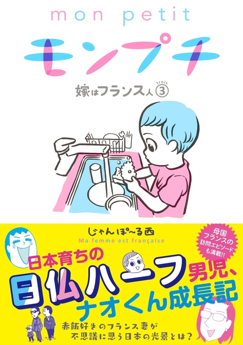 最終巻 モンプチ 嫁はフランス人 ３ マンガ 漫画 じゃんぽ る西 Feel Comics 電子書籍試し読み無料 Book Walker