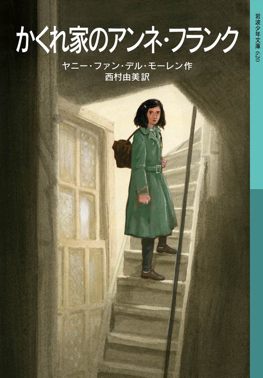 かくれ家のアンネ フランク 文芸 小説 ヤニー ファン デル モーレン 西村由美 岩波少年文庫 電子書籍試し読み無料 Book Walker