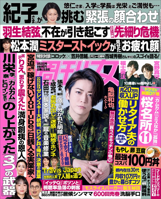 週刊女性 2022年 03月22日号 - 実用 主婦と生活社：電子書籍試し読み