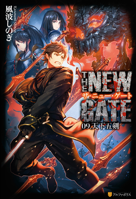 The New Gate09 天下五剣 新文芸 ブックス 風波しのぎ 魔界の住民 アルファポリス 電子書籍試し読み無料 Book Walker