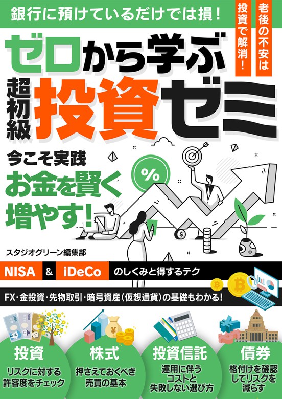 ゼロから学ぶ 超初級投資ゼミ - 実用 スタジオグリーン編集部：電子