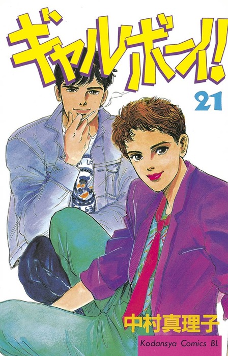 ギャルボーイ ２１ マンガ 漫画 中村真理子 Be Love 電子書籍試し読み無料 Book Walker