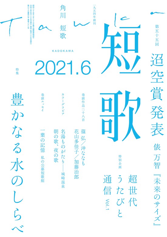 短歌 ２０２１年６月号 実用 角川文化振興財団 雑誌 短歌 電子書籍試し読み無料 Book Walker