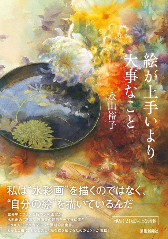 絵が上手いより大事なこと - 実用 永山裕子：電子書籍試し読み無料