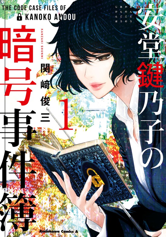 安堂鍵乃子の暗号事件簿 １ マンガ 漫画 関崎俊三 角川コミックス エース 電子書籍試し読み無料 Book Walker