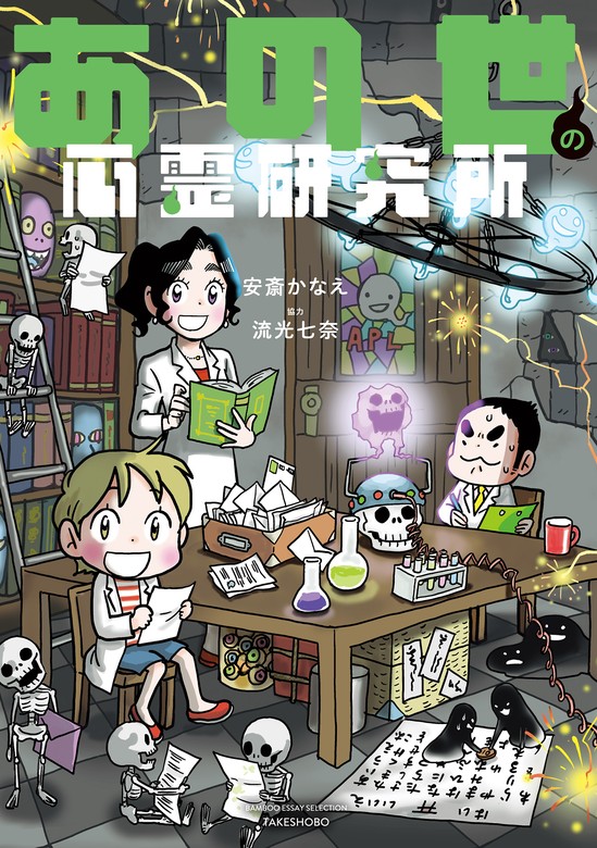 【最新刊】あの世の心霊研究所