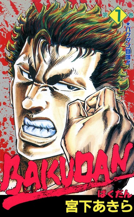 完結】BAKUDAN - マンガ（漫画）│電子書籍無料試し読み・まとめ買い