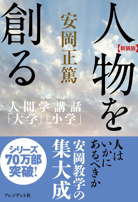 新装版］人物を創る―人間学講話「大学」「小学」 - 実用 安岡正篤