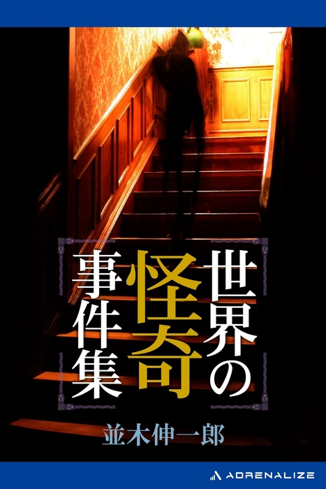 世界の怪奇事件集 文芸 小説 並木伸一郎 電子書籍試し読み無料 Book Walker