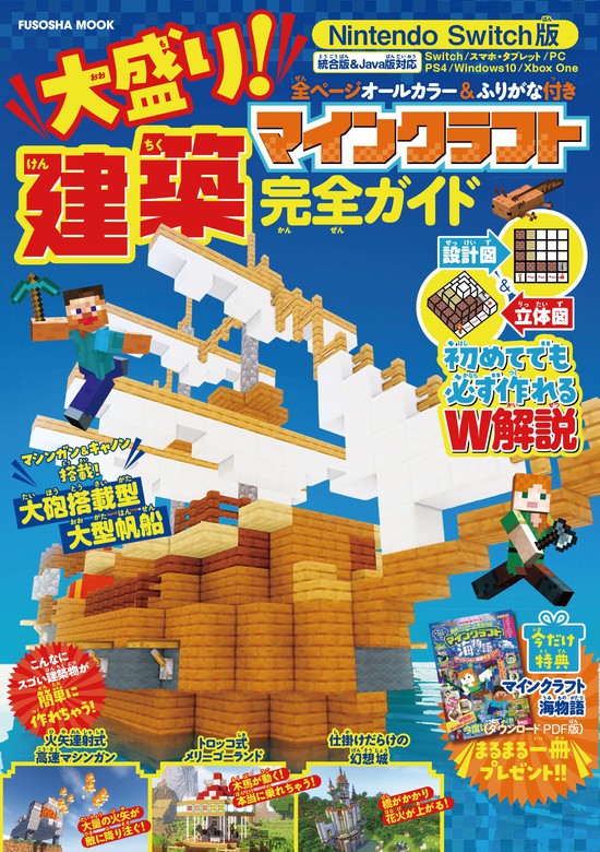 Nintendo Switch版 大盛り！ マインクラフト建築完全ガイド - 実用 あ