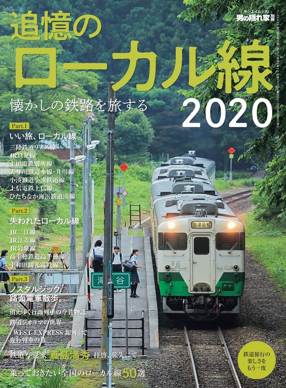 男の隠れ家 特別編集 懐かしの鉄路を旅する 追憶のローカル線