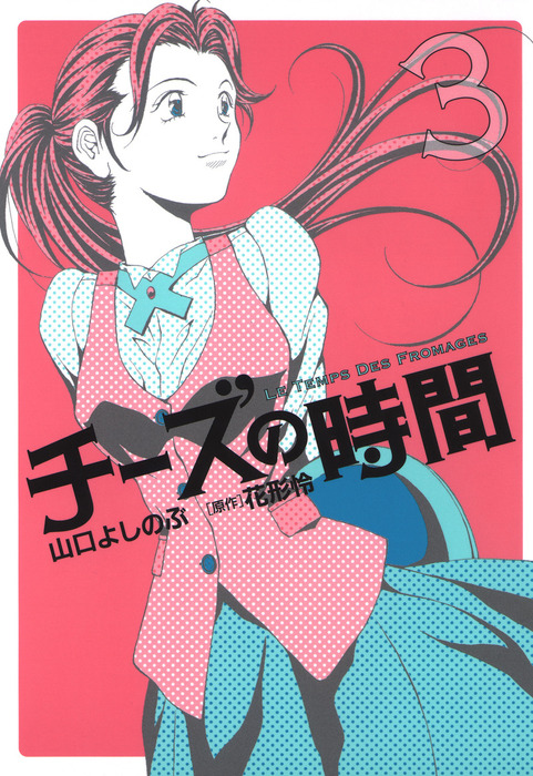 チーズの時間 3巻 マンガ 漫画 山口よしのぶ 花形怜 芳文社コミックス 電子書籍試し読み無料 Book Walker