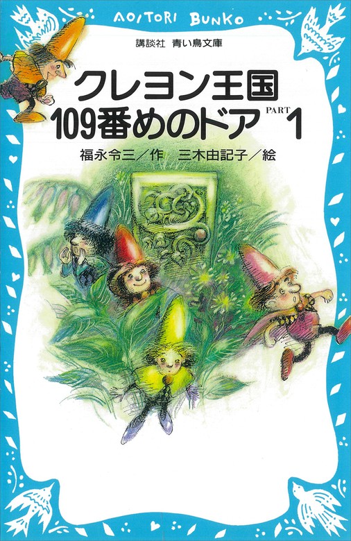 クレヨン王国１０９番めのドアＰＡＲＴ１ - 文芸・小説 福永令三/三木