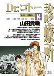 Dr コトー診療所 １４ マンガ 漫画 山田貴敏 ヤングサンデーコミックス 電子書籍試し読み無料 Book Walker