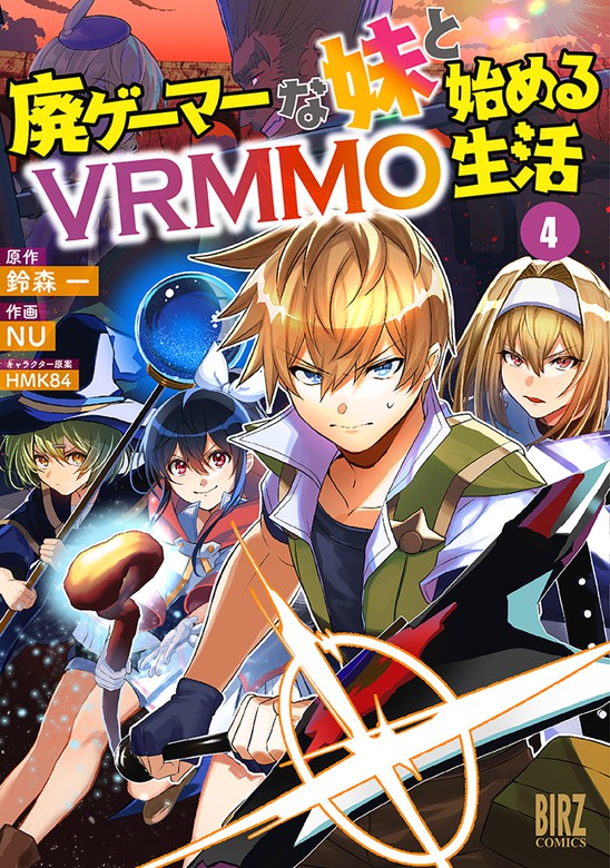 最新刊】廃ゲーマーな妹と始めるVRMMO生活 (4) 【電子限定おまけ付き 