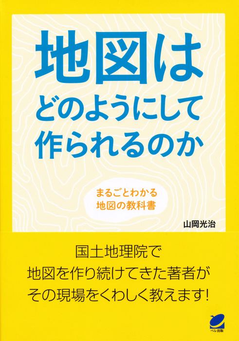 地図をつくった男たち 明治の地図の物語 山岡光治 著