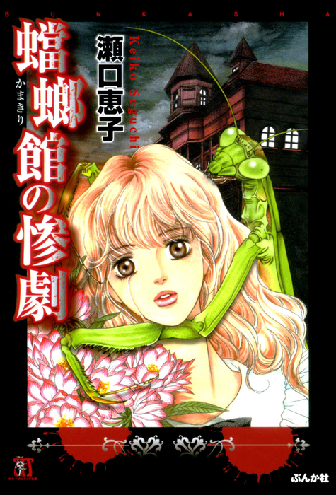 蟷螂館の惨劇 - マンガ（漫画） 瀬口恵子（ぶんか社コミックス ホラーM