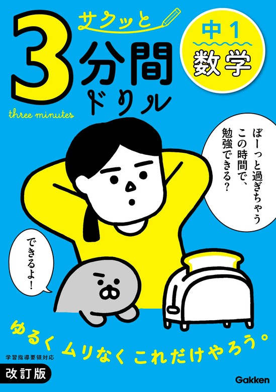 サクッと3分間ドリル 中1数学 改訂版 - 実用 Gakken：電子書籍試し読み