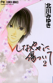 最終巻 しなやかに傷ついて ２ マンガ 漫画 北川みゆき フラワーコミックス 電子書籍試し読み無料 Book Walker