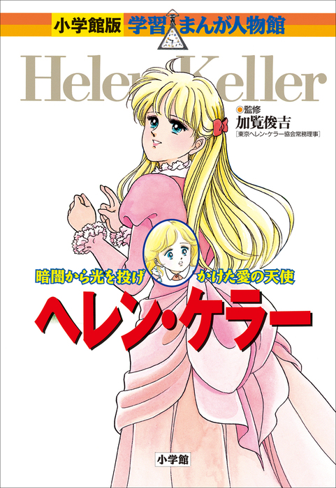 小学館版 学習まんが人物館 ヘレン ケラー 文芸 小説 加覧俊吉 高瀬直子 杉原めぐみ 小学館版 学習まんが人物館 電子書籍試し読み無料 Book Walker