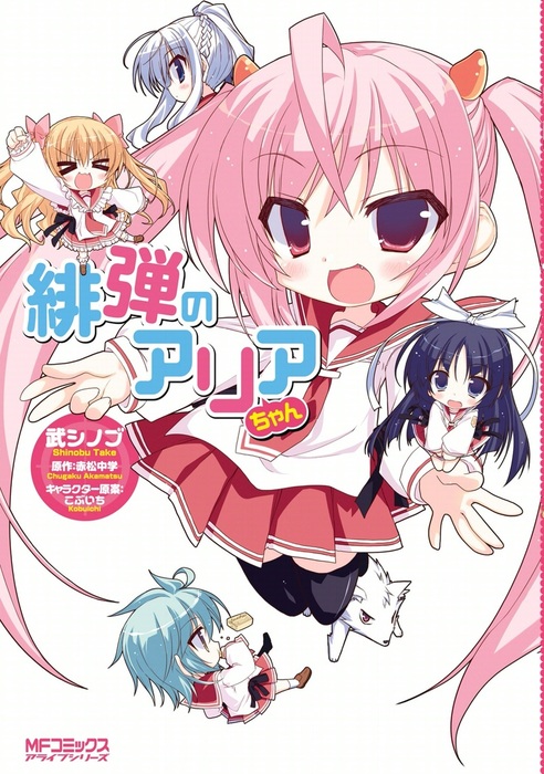 緋弾のアリアちゃん - マンガ（漫画） 武シノブ/赤松中学/こぶいち（MF