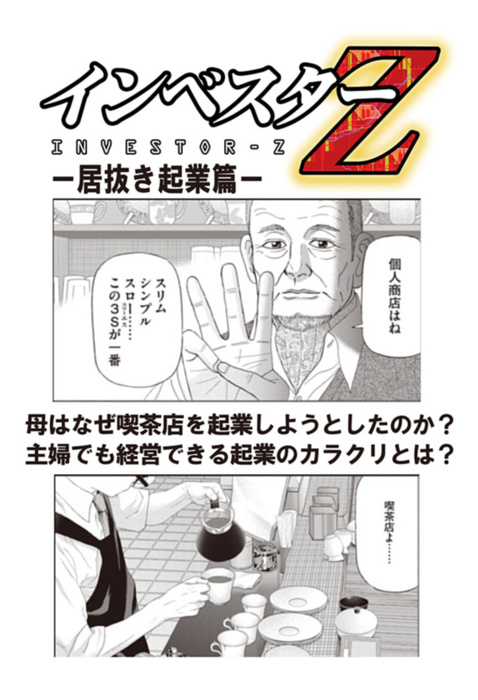 超 試し読み インベスターz 居抜き起業篇 マンガ 漫画 三田紀房 コルク 電子書籍ストア Book Walker