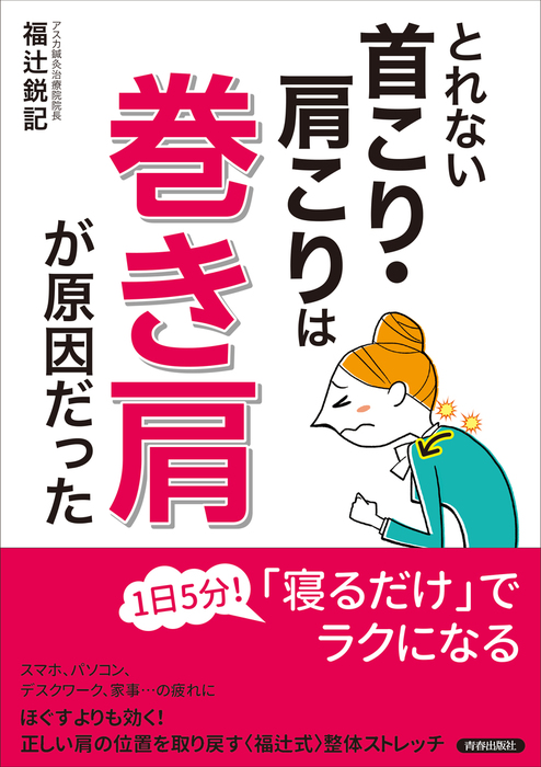 とれない首こり 肩こりは 巻き肩 が原因だった 実用 福辻鋭記 電子書籍試し読み無料 Book Walker