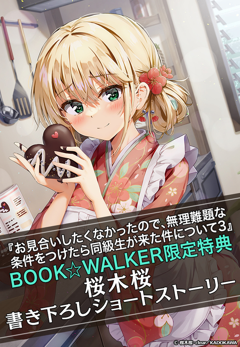 購入特典】『お見合いしたくなかったので、無理難題な条件をつけたら同級生が来た件について３』BOOK☆WALKER限定書き下ろしショートストーリー -  ライトノベル（ラノベ） （角川スニーカー文庫）：電子書籍ストア - BOOK☆WALKER -