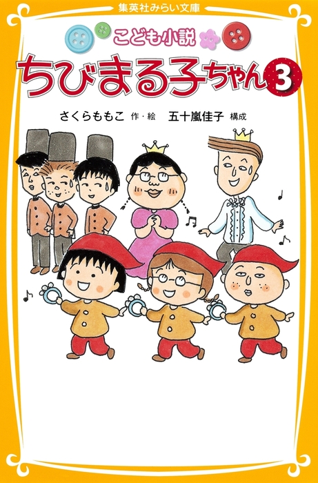 こども小説 ちびまる子ちゃん 集英社みらい文庫 ライトノベル ラノベ 電子書籍無料試し読み まとめ買いならbook Walker