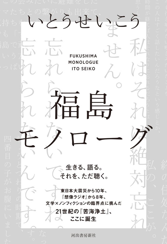 福島モノローグ 河出書房新社 実用 電子書籍無料試し読み まとめ買いならbook Walker