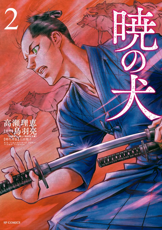 最新刊 暁の犬 2 マンガ 漫画 高瀬理恵 鳥羽亮 Spコミックス 電子書籍試し読み無料 Book Walker