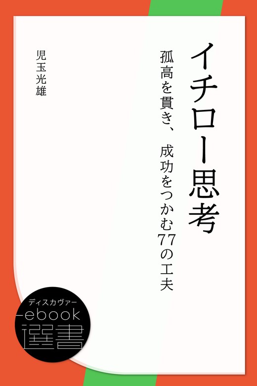 イチロー思考 孤高を貫き 成功をつかむ77の工夫 実用 児玉光雄 ディスカヴァーebook選書 電子書籍試し読み無料 Book Walker