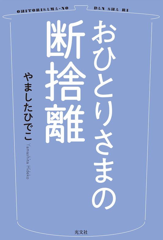 おひとりさまの断捨離 - 実用 やましたひでこ：電子書籍試し読み無料