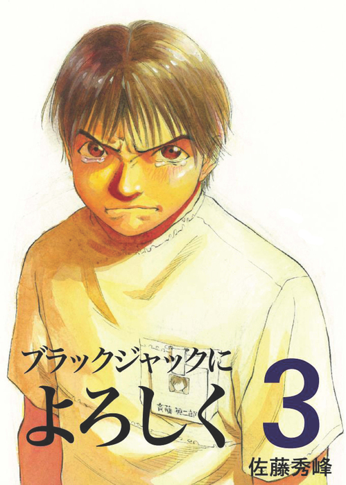 ブラックジャックによろしく３ マンガ 漫画 佐藤秀峰 電子書籍試し読み無料 Book Walker