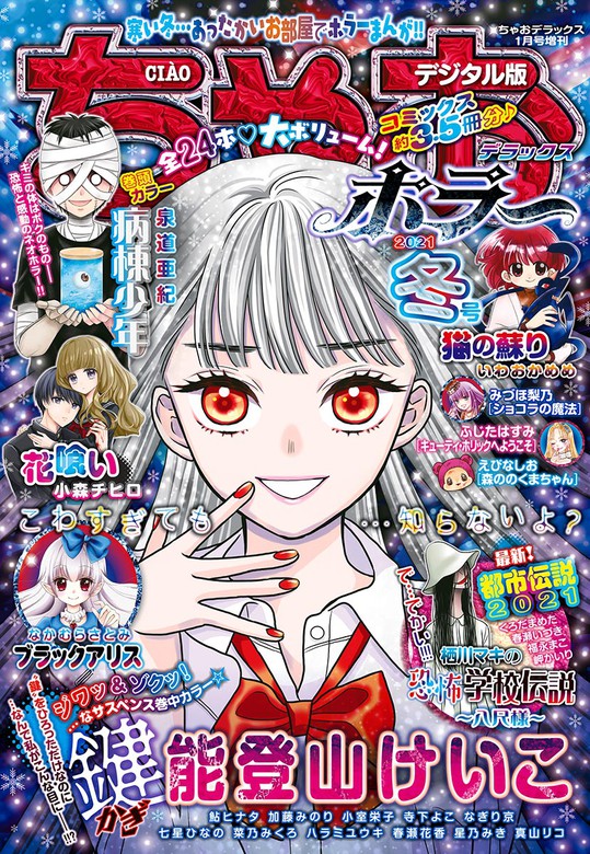 最新刊 ちゃおデラックスホラー 21年1月号増刊 年12月16日発売 マンガ 漫画 ちゃお編集部 ちゃおデラックス 電子書籍試し読み無料 Book Walker