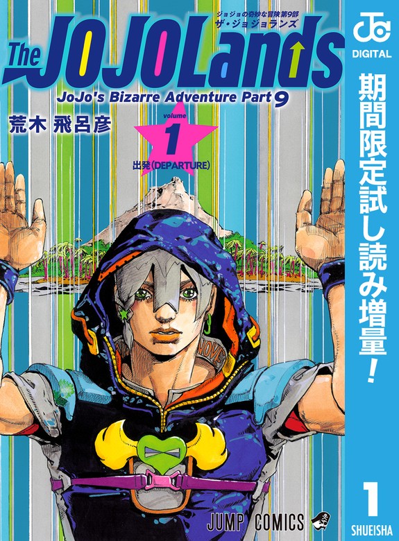 【無料】ジョジョの奇妙な冒険 第9部 ザ・ジョジョランズ【期間