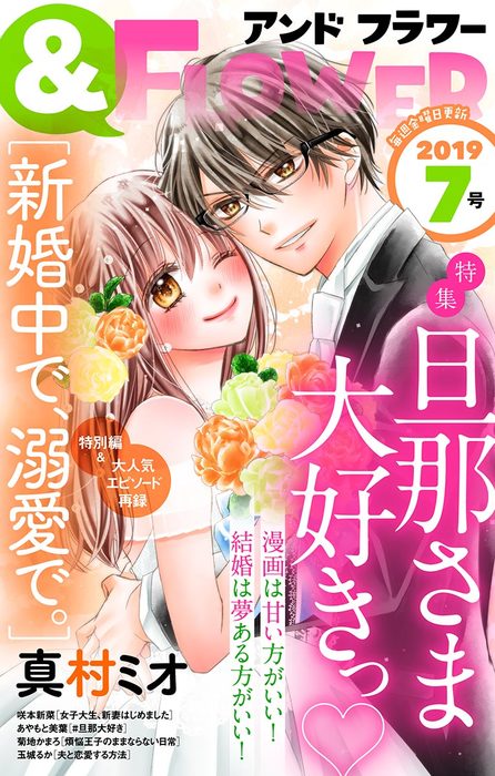 フラワー 19年7号 マンガ 漫画 フラワー編集部 真村ミオ 咲本新菜 玉城るか あやもと美葉 菊地かまろ フラワー 電子書籍試し読み無料 Book Walker